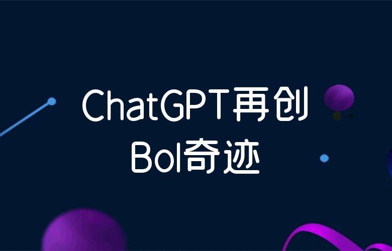 超越想象！ChatGPT改变传统电商模式，Bol平台再创行业奇迹！