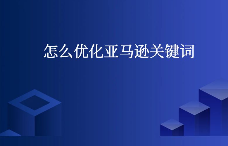 怎么优化亚马逊关键词