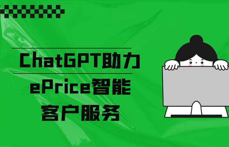 ChatGPT助力ePrice平台：智能客户服务引爆购物激情！