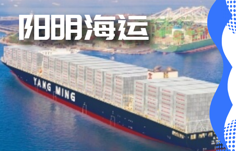 阳明海运