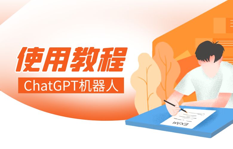 ChatGPT机器人使用教程