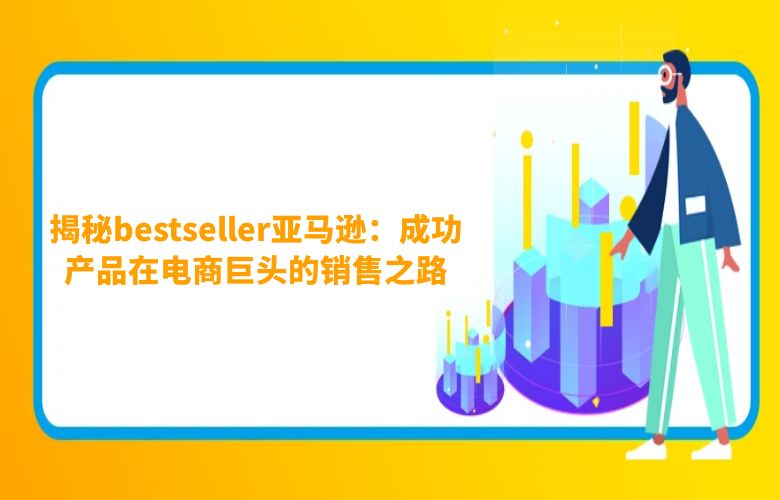揭秘bestseller亚马逊:成功产品在电商巨头的销售之路