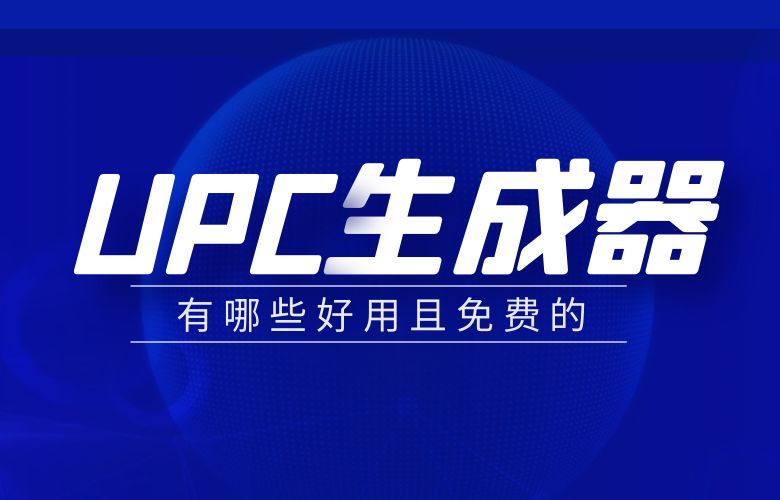 有哪些好用且免费的UPC生成器？