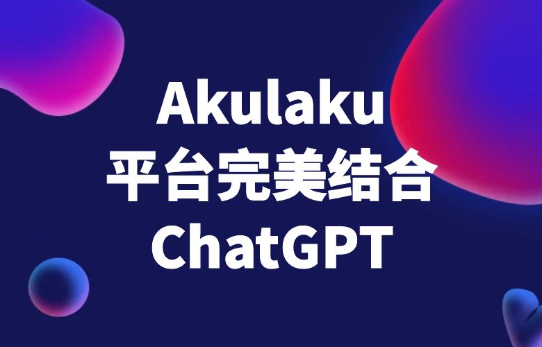 ChatGPT技术与Akulaku平台的完美结合:跨境卖家的新选择