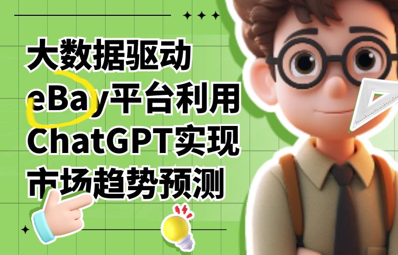 大数据驱动:eBay平台利用ChatGPT实现市场趋势预测