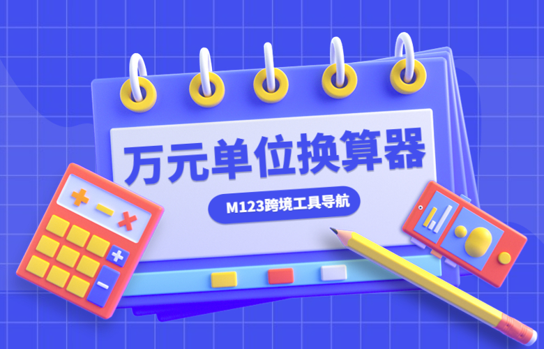 万元单位换算器-M123跨境工具导航
