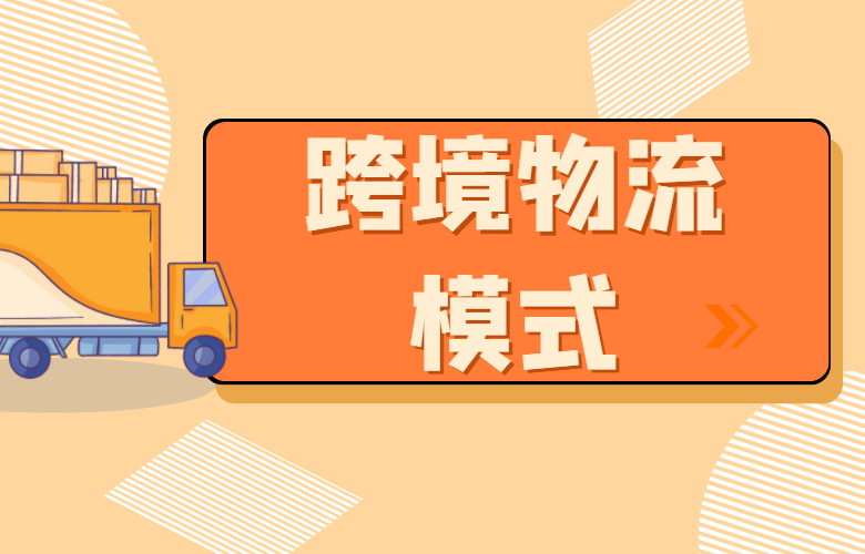 跨境电商物流模式