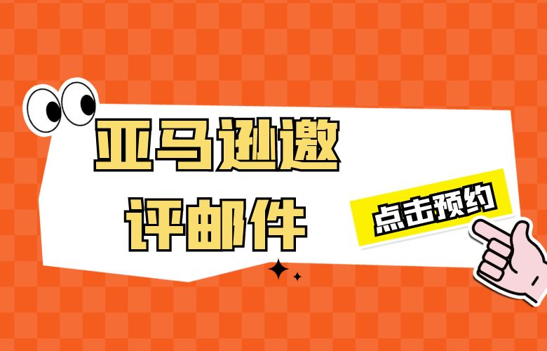 亚马逊邀评邮件