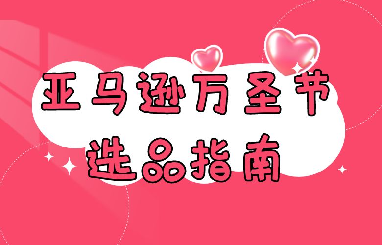 亚马逊万圣节选品指南