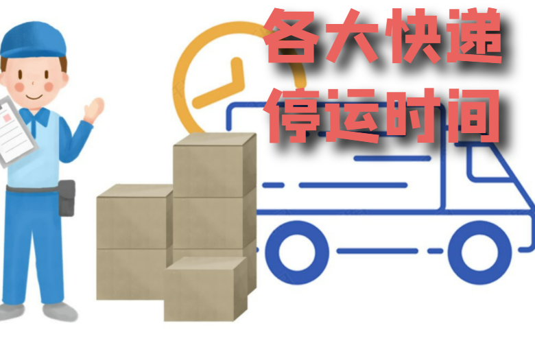 各大快递停运时间