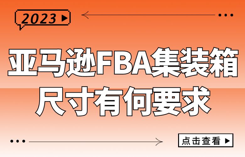 亚马逊FBA集装箱尺寸有何要求？