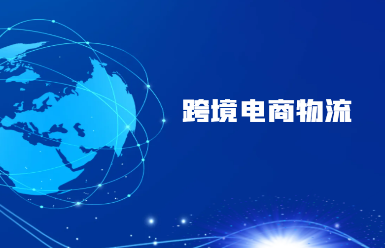 跨境电商物流
