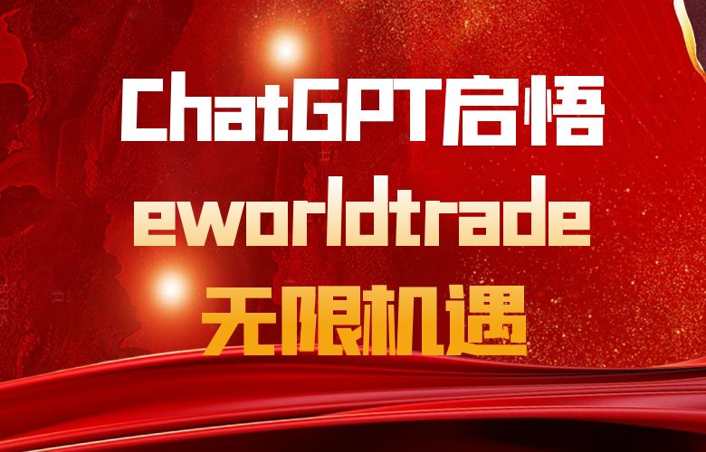 ChatGPT启悟,eworldtrade无限机遇
