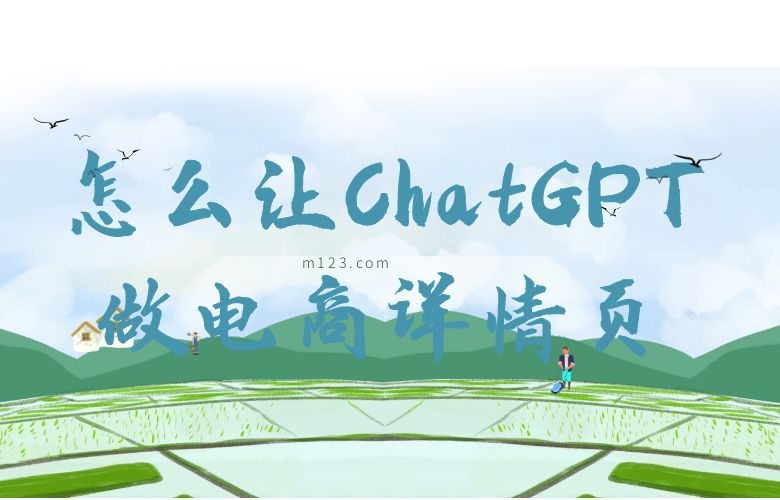 怎么让ChatGPT做电商详情页