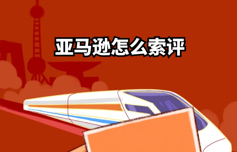 亚马逊怎么索评