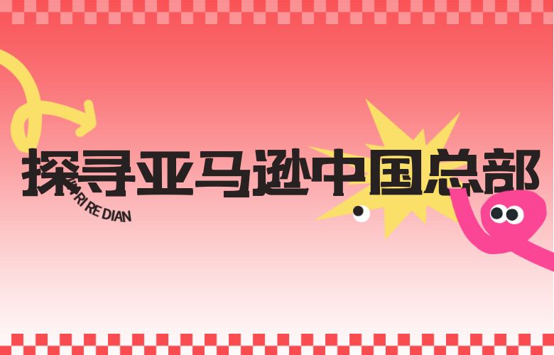 探寻亚马逊中国总部