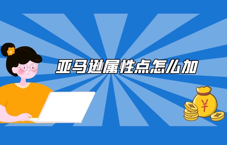 亚马逊属性点怎么加