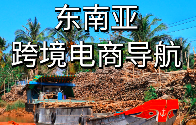 东南亚跨境电商导航