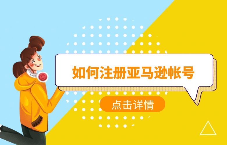 如何注册亚马逊帐号