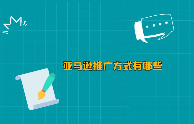 亚马逊推广方式有哪些