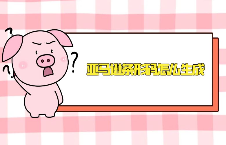 亚马逊条形码怎么生成