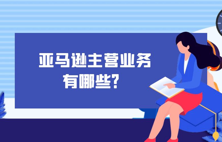 亚马逊主营业务有哪些?