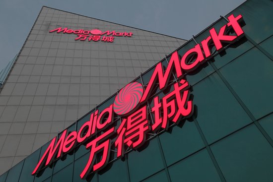 万得城——MediaMarkt