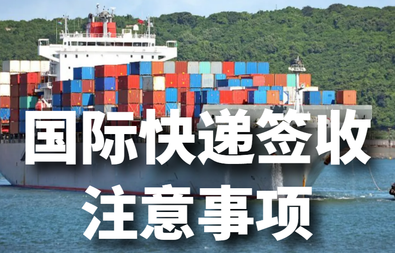 国际快递签收注意事项