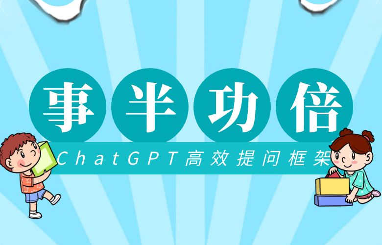 ChatGPT高效提问框架,事半功倍