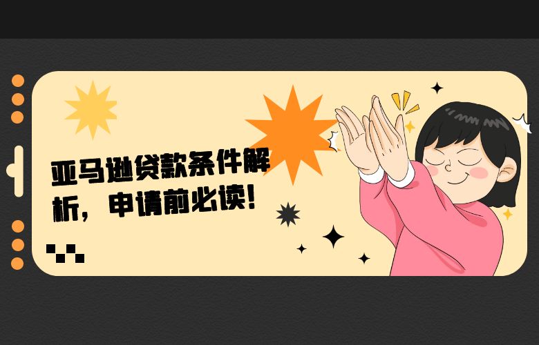亚马逊贷款条件解析,申请前必读!