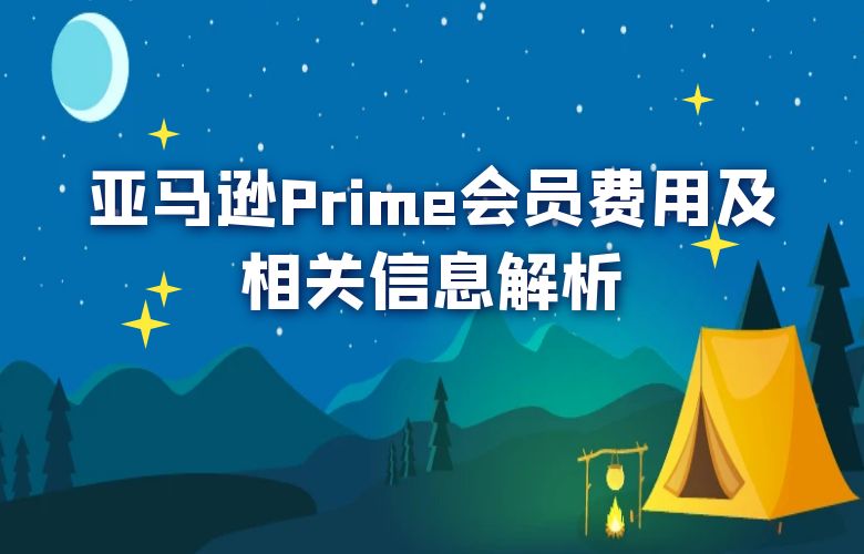 亚马逊Prime会员费用及相关信息解析