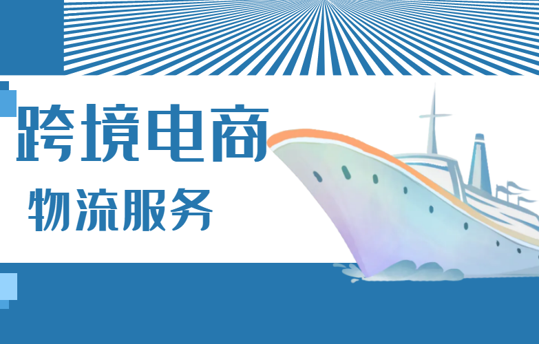 跨境电商物流服务