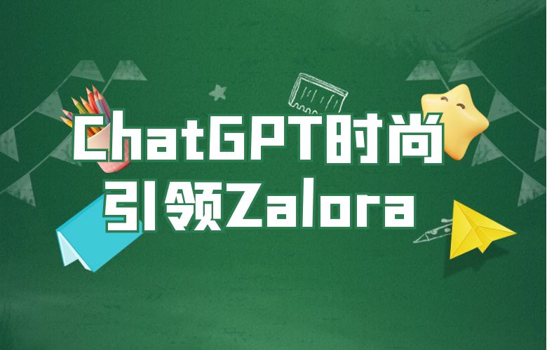 智能之光照耀Zalora:ChatGPT时尚引领的新时代