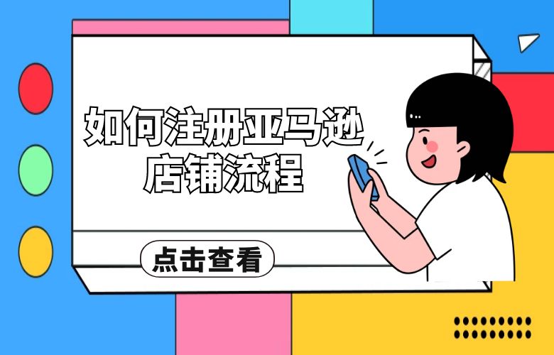 如何注册亚马逊店铺流程