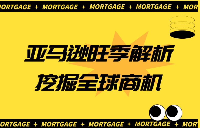 亚马逊旺季解析:挖掘全球商机,跨境电商狂欢的背后