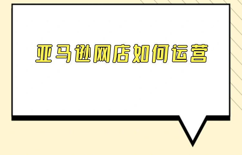 亚马逊网店如何运营