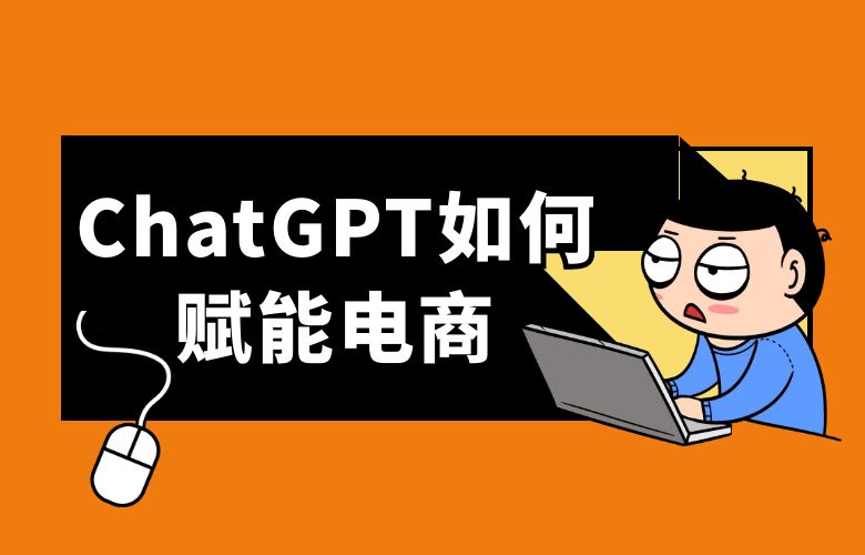 ChatGPT如何赋能电商