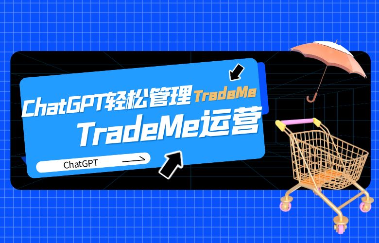 ChatGPT轻松管理TradeMe运营,提升质量与利润
