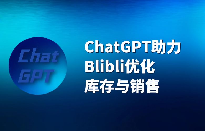 卖家利器揭秘：ChatGPT助力Blibli优化库存与销售