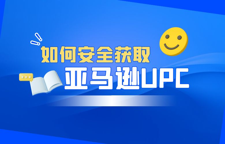 如何安全获取亚马逊UPC码?