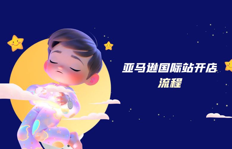 亚马逊国际站开店流程