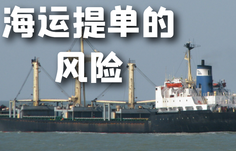 海运提单的风险