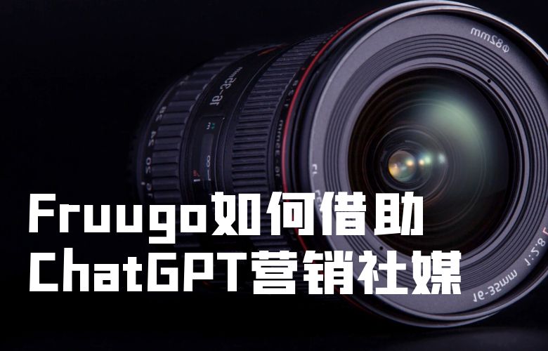 点赞转销售:Fruugo如何借助社交媒体和影响营销提升品牌曝光和销售业绩