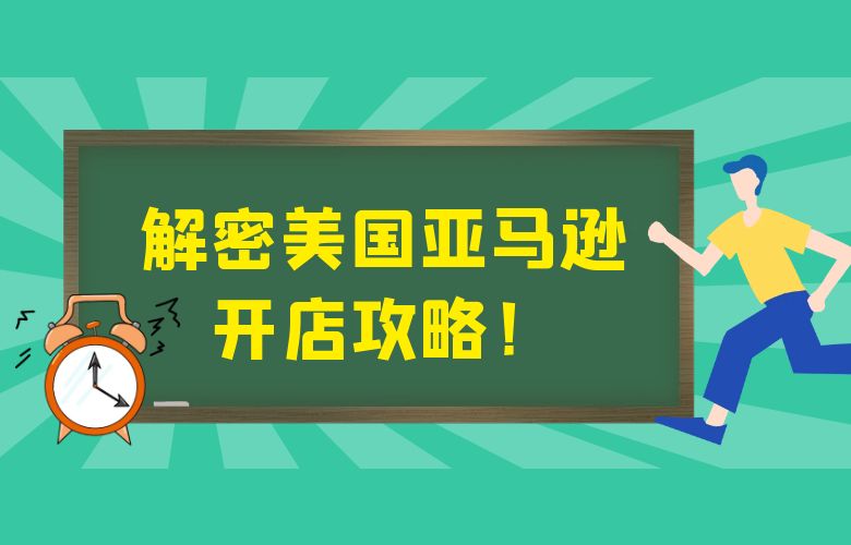 解密美国亚马逊开店攻略！