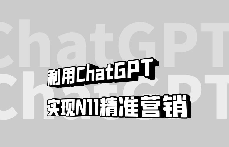 利用ChatGPT工具实现N11卖家的精准营销