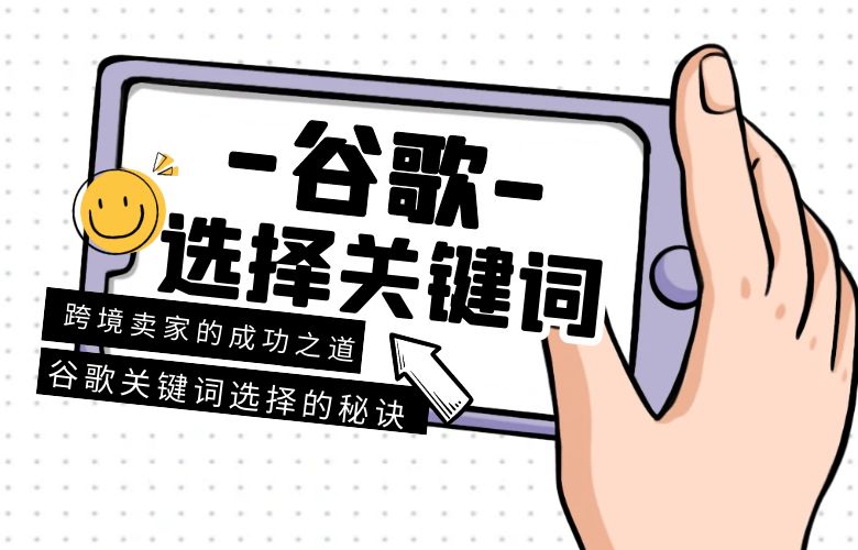谷歌关键词选择的秘诀：跨境卖家的成功之道