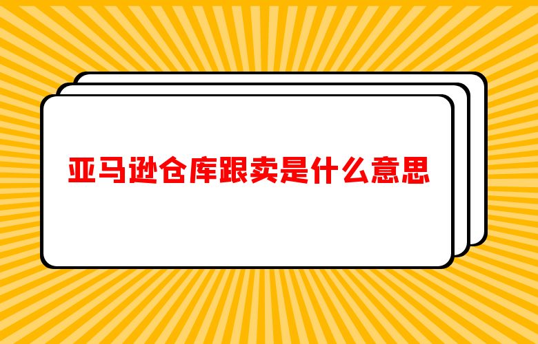 亚马逊仓库跟卖是什么意思