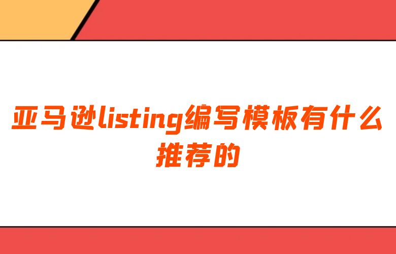 亚马逊listing编写模板有什么推荐的