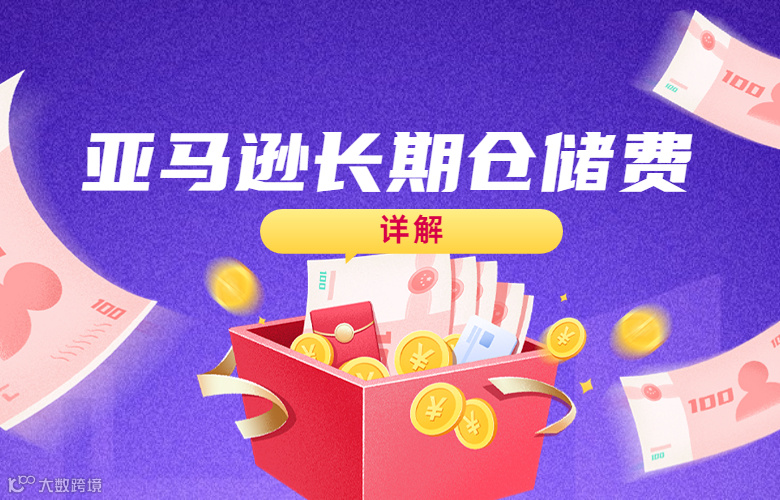 亚马逊长期仓储费怎么收取