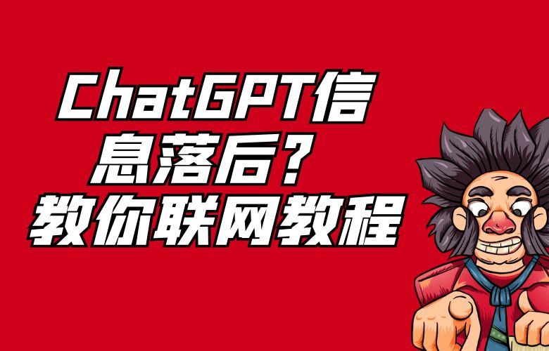 ChatGPT信息落后?教你联网教程